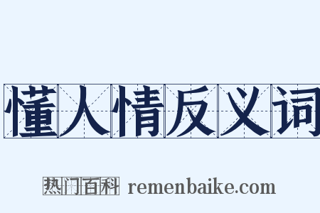 懂人情反义词是什么意思的图片